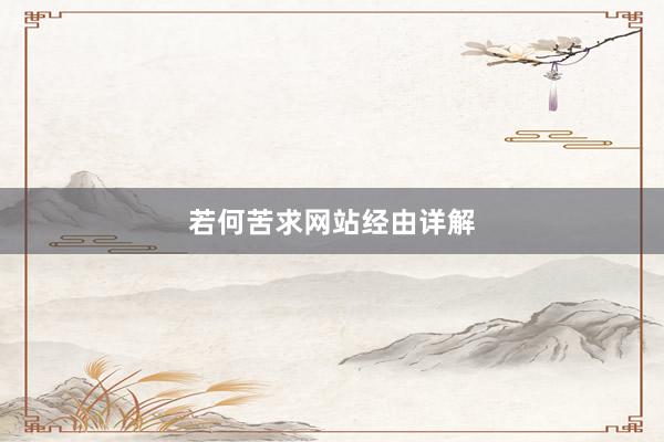 若何苦求网站经由详解