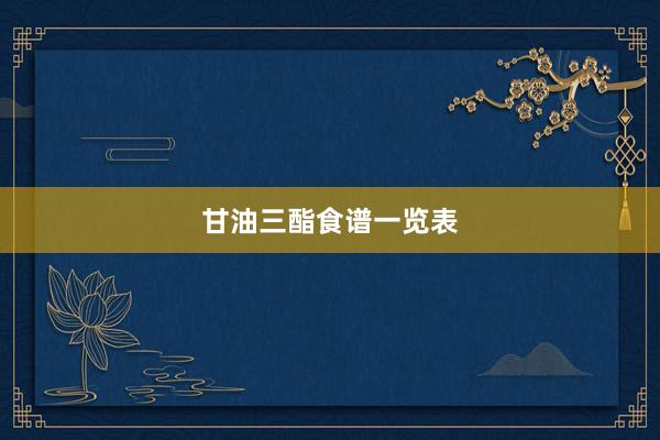甘油三酯食谱一览表